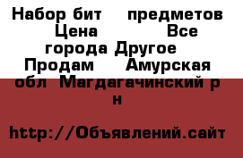 Набор бит 40 предметов  › Цена ­ 1 800 - Все города Другое » Продам   . Амурская обл.,Магдагачинский р-н